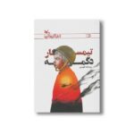 کتاب تیمسار دگمه اثر عزت اله الوندی نشر کانون پرورش فکری کودکان و نوجوانان - تصویر 2