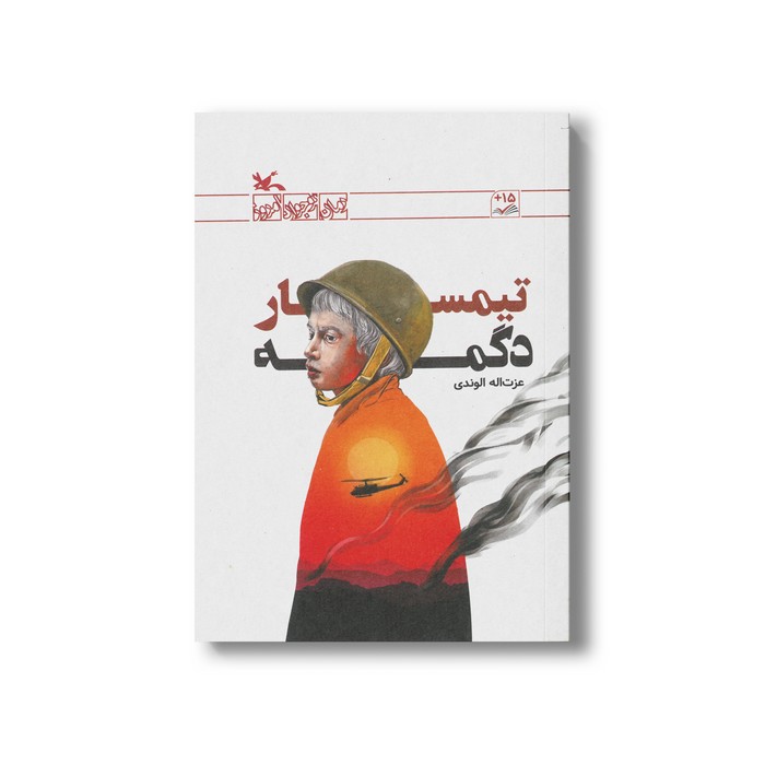 کتاب تیمسار دگمه اثر عزت اله الوندی نشر کانون پرورش فکری کودکان و نوجوانان کتاب تیمسار دگمه اثر عزت اله الوندی نشر کانون پرورش فکری کودکان و نوجوانان - تصویر 1