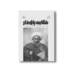 کتاب حکایت پای دار (روایت زندگی شهید شیخ فضل الله نوری) اثر محسن مومنی شریف نشر کانون پرورش فکری کودکان و نوجوانان - تصویر 3