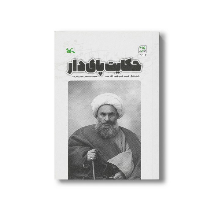 کتاب حکایت پای دار (روایت زندگی شهید شیخ فضل الله نوری) اثر محسن مومنی شریف نشر کانون پرورش فکری کودکان و نوجوانان کتاب حکایت پای دار (روایت زندگی شهید شیخ فضل الله نوری) اثر محسن مومنی شریف نشر کانون پرورش فکری کودکان و نوجوانان - تصویر 1