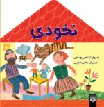 کتاب نخودی اثر ناصر یوسفی نشر پیدایش - تصویر 3