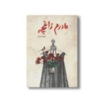 کتاب مادرم زاغچه اثر فرزانه رحمانی نشر فاطمی