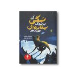کتاب سگی که به سوی ستاره ای می دود اثر هنینگ مانکل ترجمه مهناز رعیتی نشر هرمس - Image 2