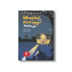 کتاب سایه ها در سپیده دم می رویند اثر هنینگ مانکل ترجمه مهناز رعیتی نشر هرمس