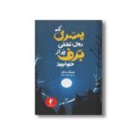 کتاب پسری که روی تختی پر از برف خوابید اثر هنینگ مانکل ترجمه مهناز رعیتی نشر هرمس - Image 3