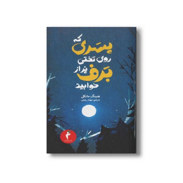 کتاب پسری که روی تختی پر از برف خوابید اثر هنینگ مانکل ترجمه مهناز رعیتی نشر هرمس - Image 3