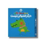کتاب سوسمار خان دیگر عصبانی نیست (من و جورواجورها 1) اثر رزی گرینینگ ترجمه فاطمه ستوده نشر پنجره - تصویر 2
