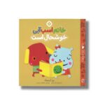 کتاب خانم اسب آب خوشحال است (من و جورواجورها 2) اثر رزی گرینینگ ترجمه فاطمه ستوده نشر پنجره - تصویر 2