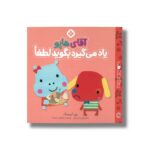 کتاب آقای هاپو یاد می گیرد بگوید لطفا (من و جورواجورها 5) اثر رزی گرینینگ ترجمه فاطمه ستوده نشر پنجره