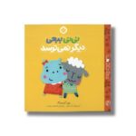 کتاب نی نی ببعی دیگر نمی ترسد (من و جورواجورها 6) اثر رزی گرینینگ ترجمه فاطمه ستوده نشر پنجره - تصویر 3
