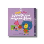 کتاب جناب خرس اسباب بازی هایش را به دیگران هم می دهد (من و جورواجورها 7) اثر رزی گرینینگ ترجمه فاطمه ستوده نشر پنجره - تصویر 2