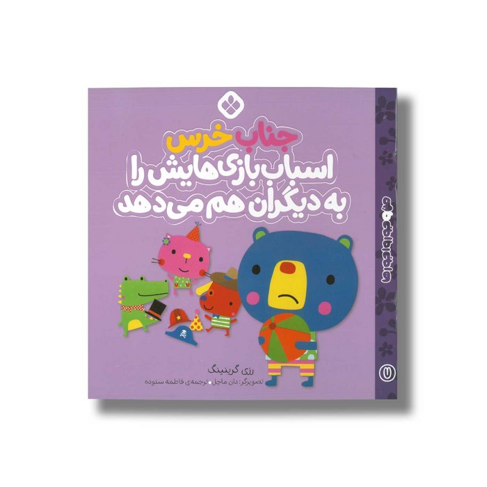کتاب جناب خرس اسباب بازی هایش را به دیگران هم می دهد (من و جورواجورها 7) اثر رزی گرینینگ ترجمه فاطمه ستوده نشر پنجره کتاب جناب خرس اسباب بازی هایش را به دیگران هم می دهد (من و جورواجورها 7) اثر رزی گرینینگ ترجمه فاطمه ستوده نشر پنجره - تصویر 1