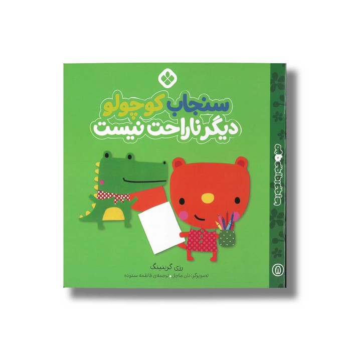 کتاب سنجاب کوچولو دیگر ناراحت نیست (من و جورواجورها 8) اثر رزی گرینینگ ترجمه فاطمه ستوده نشر پنجره کتاب سنجاب کوچولو دیگر ناراحت نیست (من و جورواجورها 8) اثر رزی گرینینگ ترجمه فاطمه ستوده نشر پنجره - تصویر 1