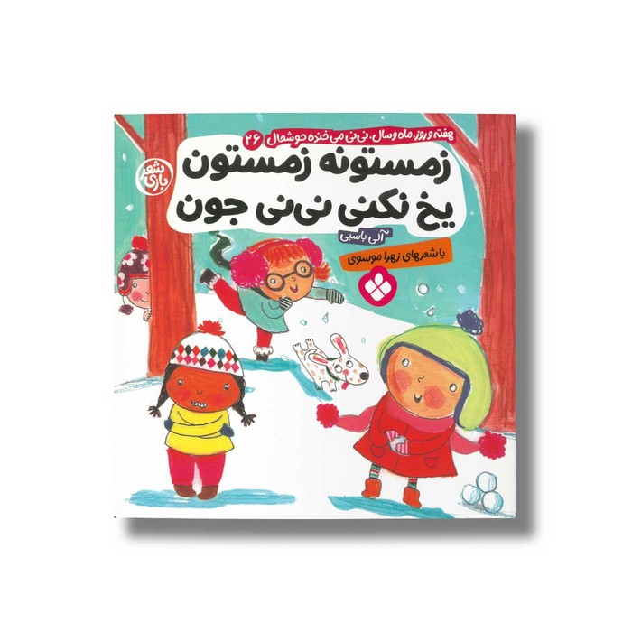 کتاب زمستونه زمستون یخ نکنی نینی جون (هفته و روز ماه و سال نی نی می خنده خوشحال 26) اثر آلی باسبی ترجمه زهرا موسوی نشر پنجره کتاب زمستونه زمستون یخ نکنی نینی جون (هفته و روز ماه و سال نی نی می خنده خوشحال 26) اثر آلی باسبی ترجمه زهرا موسوی نشر پنجره - تصویر 1