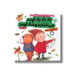 کتاب باد باد باد اومد می خندید و شاد اومد (هفته و روز ماه و سال نی نی می خنده خوشحال 25) اثر کارول تامپسون ترجمه زهرا موسوی نشر پنجره - تصویر 2