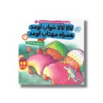 کتاب لالا لالا خواب اومد همراه مهتاب اومد (هفته و روز ماه و سال نی نی می خنده خوشحال 24) اثر آنی کالبر ترجمه زهرا موسوی نشر پنجره - تصویر 3