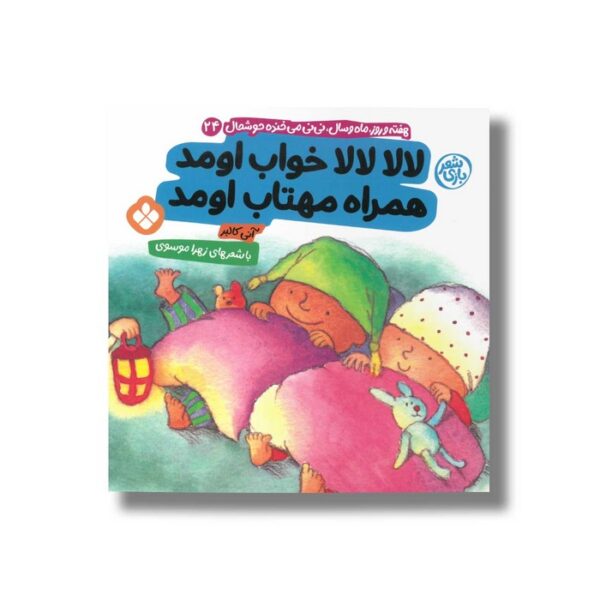 کتاب لالا لالا خواب اومد همراه مهتاب اومد (هفته و روز ماه و سال نی نی می خنده خوشحال 24) اثر آنی کالبر ترجمه زهرا موسوی نشر پنجره - تصویر 3