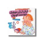 کتاب لی‌لی لی‌لی حوضک دو دست کوچک (هفته و روز ماه و سال نی نی می خنده خوشحال 23) اثر آنی کالبر ترجمه زهرا موسوی نشر پنجره