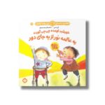 کتاب خورشید اومده چی چی آورده یه عالمه نور از یه جای دور (هفته و روز ماه و سال نی نی می خنده خوشحال 22) اثر آلی باسبی ترجمه زهرا موسوی نشر پنجره - تصویر 2