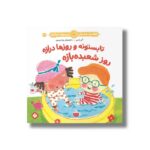 کتاب تابستونه و روزها درازه روز شعبده بازه (هفته و روز ماه و سال نی نی می خنده خوشحال 21) اثر آلی باسبی ترجمه زهرا موسوی نشر پنجره - تصویر 3