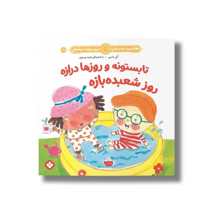 کتاب تابستونه و روزها درازه روز شعبده بازه (هفته و روز ماه و سال نی نی می خنده خوشحال 21) اثر آلی باسبی ترجمه زهرا موسوی نشر پنجره کتاب تابستونه و روزها درازه روز شعبده بازه (هفته و روز ماه و سال نی نی می خنده خوشحال 21) اثر آلی باسبی ترجمه زهرا موسوی نشر پنجره - تصویر 1