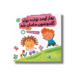 کتاب بهار اومد تولده تولد گلدونمون مامان شد (هفته و روز ماه و سال نی نی می خنده خوشحال 20) اثر آلی باسبی ترجمه زهرا موسوی نشر پنجره - تصویر 3