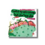 کتاب دوستت دارم چه شکلیه مثل چیه مثل کیه (هفته و روز ماه و سال نی نی می خنده خوشحال 19) اثر کارول تامپسون ترجمه زهرا موسوی نشر پنجره - تصویر 3