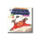 کتاب برف برف برف اومد آروم و بی حرف اومد (هفته و روز ماه و سال نی نی می خنده خوشحال 18) اثر کارول تامپسون ترجمه زهرا موسوی نشر پنجره - تصویر 3
