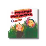 کتاب دویدم و دویدم به خونه مون رسیدم (هفته و روز ماه و سال نی نی می خنده خوشحال 17) اثر کارول تامپسون ترجمه زهرا موسوی نشر پنجره - تصویر 3