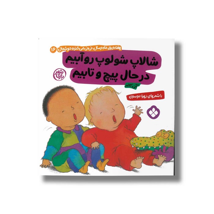 کتاب شالاپ شولوپ رو آبیم در حال پیچ و تابیم (هفته و روز ماه و سال نی نی می خنده خوشحال 16) اثر آنی کالبر ترجمه زهرا موسوی نشر پنجره کتاب شالاپ شولوپ رو آبیم در حال پیچ و تابیم (هفته و روز ماه و سال نی نی می خنده خوشحال 16) اثر آنی کالبر ترجمه زهرا موسوی نشر پنجره - تصویر 1