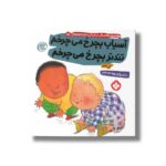 کتاب آسیاب بچرخ می چرخم تندتر بچرخ می چرخم (هفته و روز ماه و سال نی نی می خنده خوشحال 15) اثر آنی کالبر ترجمه زهرا موسوی نشر پنجره - تصویر 2
