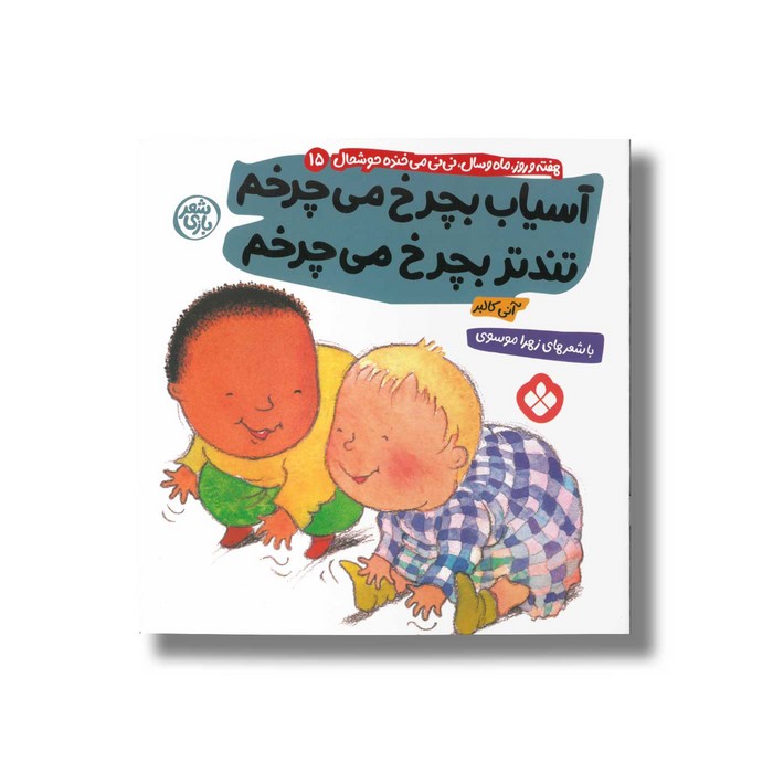 کتاب آسیاب بچرخ می چرخم تندتر بچرخ می چرخم (هفته و روز ماه و سال نی نی می خنده خوشحال 15) اثر آنی کالبر ترجمه زهرا موسوی نشر پنجره کتاب آسیاب بچرخ می چرخم تندتر بچرخ می چرخم (هفته و روز ماه و سال نی نی می خنده خوشحال 15) اثر آنی کالبر ترجمه زهرا موسوی نشر پنجره - تصویر 1