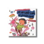 کتاب بلوپ بلوپ جر جر زمین شده تر تر (هفته و روز ماه و سال نی نی می خنده خوشحال 14) اثر کارول تامپسون ترجمه زهرا موسوی نشر پنجره