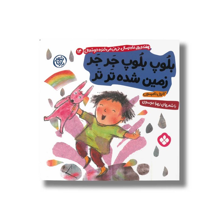 کتاب بلوپ بلوپ جر جر زمین شده تر تر (هفته و روز ماه و سال نی نی می خنده خوشحال 14) اثر کارول تامپسون ترجمه زهرا موسوی نشر پنجره کتاب بلوپ بلوپ جر جر زمین شده تر تر (هفته و روز ماه و سال نی نی می خنده خوشحال 14) اثر کارول تامپسون ترجمه زهرا موسوی نشر پنجره - تصویر 1