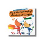 کتاب تاپ تاپ خمیر شیشه پر پنیر نه زود و نه دیر دستمو بگیر (هفته و روز ماه و سال نی نی می خنده خوشحال 12) اثر آنی کالبر ترجمه زهرا موسوی نشر پنجره
