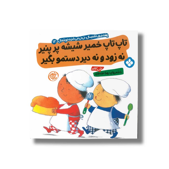 کتاب تاپ تاپ خمیر شیشه پر پنیر نه زود و نه دیر دستمو بگیر (هفته و روز ماه و سال نی نی می خنده خوشحال 12) اثر آنی کالبر ترجمه زهرا موسوی نشر پنجره کتاب تاپ تاپ خمیر شیشه پر پنیر نه زود و نه دیر دستمو بگیر (هفته و روز ماه و سال نی نی می خنده خوشحال 12) اثر آنی کالبر ترجمه زهرا موسوی نشر پنجره - تصویر 1