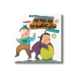 کتاب بپر بپره بپر مثل کانگورو بپر (هفته و روز ماه و سال نی نی می خنده خوشحال 11) اثر کارول تامپسون ترجمه زهرا موسوی نشر پنجره - تصویر 2