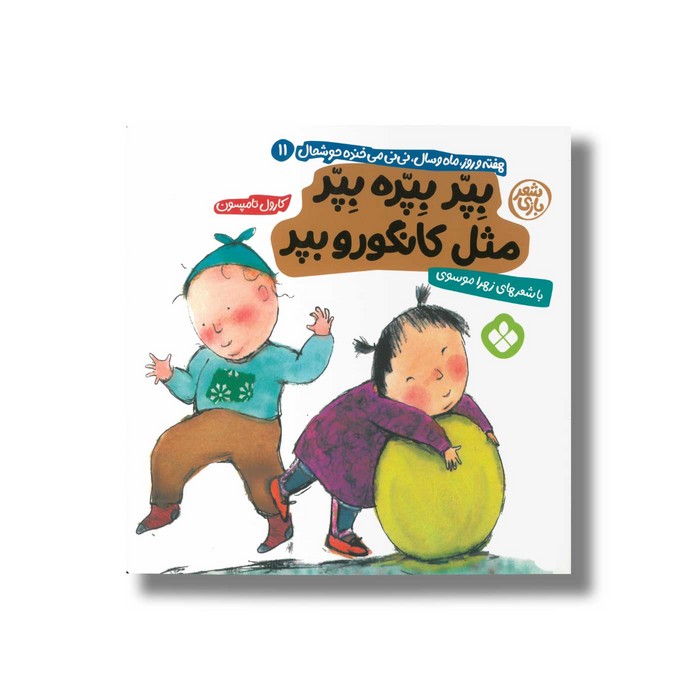 کتاب بپر بپره بپر مثل کانگورو بپر (هفته و روز ماه و سال نی نی می خنده خوشحال 11) اثر کارول تامپسون ترجمه زهرا موسوی نشر پنجره کتاب بپر بپره بپر مثل کانگورو بپر (هفته و روز ماه و سال نی نی می خنده خوشحال 11) اثر کارول تامپسون ترجمه زهرا موسوی نشر پنجره - تصویر 1