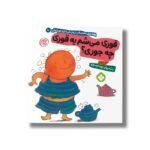 کتاب قوری می شم یه قوری چه جوری (هفته و روز ماه و سال نی نی می خنده خوشحال 10) اثر آنی کالبر ترجمه زهرا موسوی نشر پنجره - تصویر 2