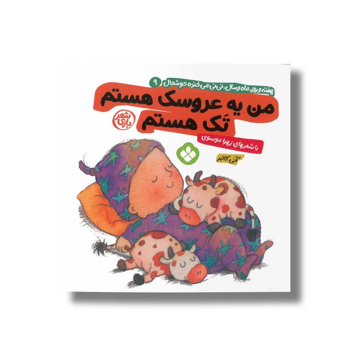 کتاب من یه عروسک هستم تک هستم (هفته و روز ماه و سال نی نی می خنده خوشحال 9) اثر آنی کالبر ترجمه زهرا موسوی نشر پنجره کتاب من یه عروسک هستم تک هستم (هفته و روز ماه و سال نی نی می خنده خوشحال 9) اثر آنی کالبر ترجمه زهرا موسوی نشر پنجره - تصویر 1