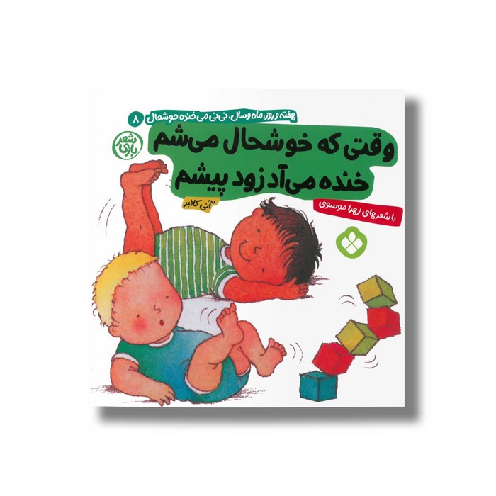 کتاب وقتی که خوشحال می شم خنده می آد زود پیشم (هفته و روز ماه و سال نی نی می خنده خوشحال 8) اثر آنی کالبر ترجمه زهرا موسوی نشر پنجره کتاب وقتی که خوشحال می شم خنده می آد زود پیشم (هفته و روز ماه و سال نی نی می خنده خوشحال 8) اثر آنی کالبر ترجمه زهرا موسوی نشر پنجره - تصویر 1
