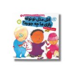 کتاب اتل متل توتوله بازی ما چه جوره (هفته و روز ماه و سال نی نی می خنده خوشحال 7) اثر آنی کالبر ترجمه زهرا موسوی نشر پنجره - تصویر 2