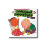 کتاب السون و ولسون یه کم پاتو بچرخون (هفته و روز ماه و سال نی نی می خنده خوشحال 6) اثر آنی کالبر ترجمه زهرا موسوی نشر پنجره