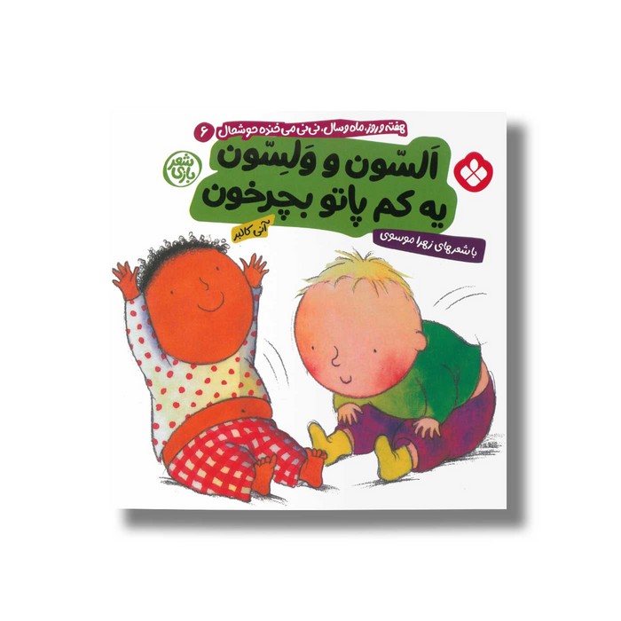 کتاب السون و ولسون یه کم پاتو بچرخون (هفته و روز ماه و سال نی نی می خنده خوشحال 6) اثر آنی کالبر ترجمه زهرا موسوی نشر پنجره کتاب السون و ولسون یه کم پاتو بچرخون (هفته و روز ماه و سال نی نی می خنده خوشحال 6) اثر آنی کالبر ترجمه زهرا موسوی نشر پنجره - تصویر 1