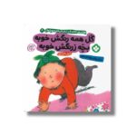 کتاب گل همه رنگش خوبه بچه زرنگش خوبه (هفته و روز ماه و سال نی نی می خنده خوشحال 4) اثر کارول تامپسون ترجمه زهرا موسوی نشر پنجره - تصویر 2