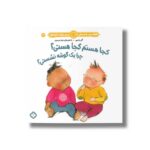 کتاب کجا هستم کجا هستی چرا یک گوشه نشستی (هفته و روز ماه و سال نی نی می خنده خوشحال 3) اثر آلی باسبی ترجمه زهرا موسوی نشر پنجره - Image 3