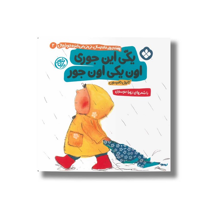 کتاب یکی این جوری اون یکی اون جوری (هفته و روز ماه و سال نی نی می خنده خوشحال 2) اثر کارول تامپسون ترجمه زهرا موسوی نشر پنجره کتاب یکی این جوری اون یکی اون جوری (هفته و روز ماه و سال نی نی می خنده خوشحال 2) اثر کارول تامپسون ترجمه زهرا موسوی نشر پنجره - تصویر 1