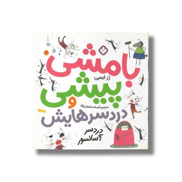 کتاب بامشی پیشی و دردسرهایش 1 (دردسر آسانسور) اثر رز ایمپی ترجمه افسانه شعبان نژاد نشر پنجره - Image 2