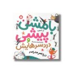 کتاب بامشی پیشی و دردسرهایش 2 (دردسر مدرسه) اثر رز ایمپی ترجمه افسانه شعبان نژاد نشر پنجره - تصویر 2