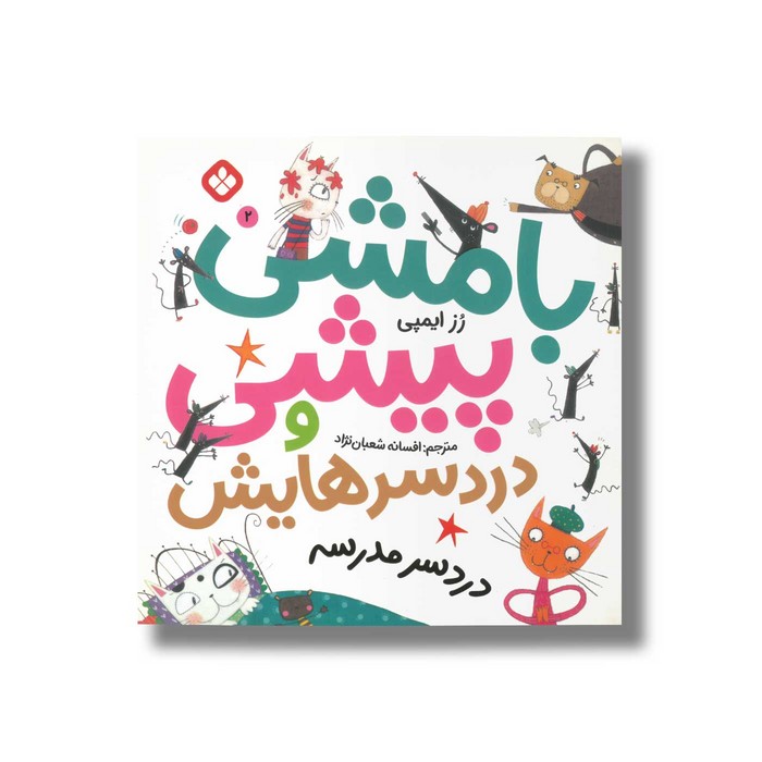 کتاب بامشی پیشی و دردسرهایش 2 (دردسر مدرسه) اثر رز ایمپی ترجمه افسانه شعبان نژاد نشر پنجره کتاب بامشی پیشی و دردسرهایش 2 (دردسر مدرسه) اثر رز ایمپی ترجمه افسانه شعبان نژاد نشر پنجره - تصویر 1